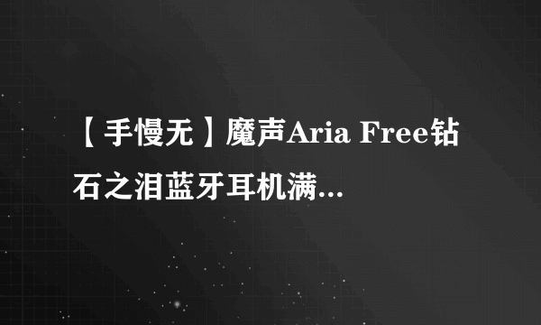 【手慢无】魔声Aria Free钻石之泪蓝牙耳机满139立减20 限时优惠119