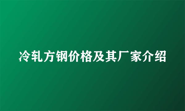 冷轧方钢价格及其厂家介绍