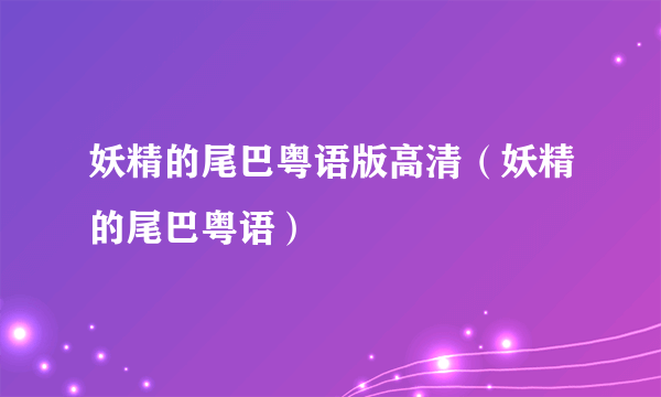 妖精的尾巴粤语版高清（妖精的尾巴粤语）