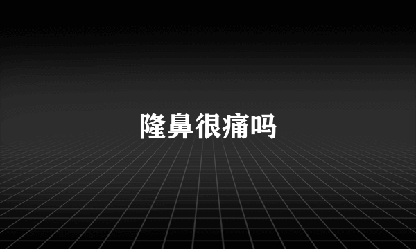 隆鼻很痛吗