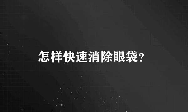 怎样快速消除眼袋？