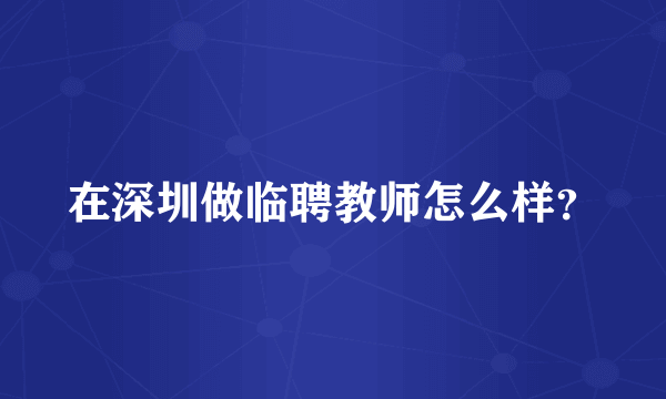 在深圳做临聘教师怎么样？