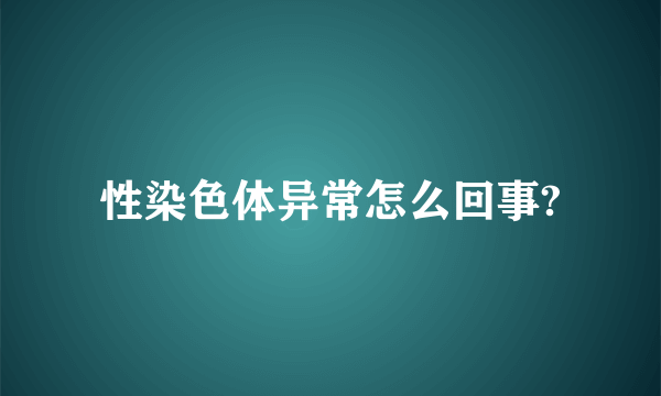 性染色体异常怎么回事?