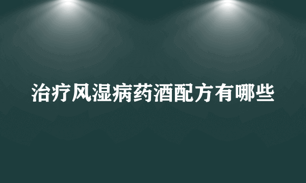 治疗风湿病药酒配方有哪些