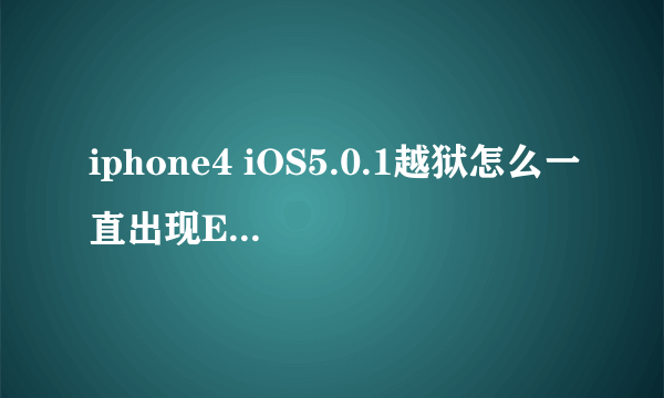 iphone4 iOS5.0.1越狱怎么一直出现Exploit failed?