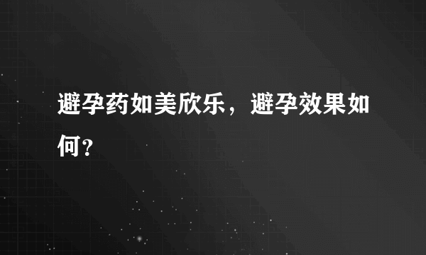 避孕药如美欣乐，避孕效果如何？