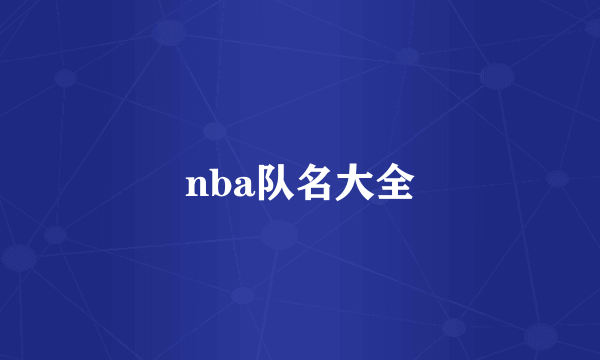 nba队名大全