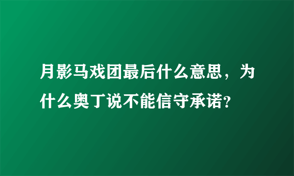 月影马戏团最后什么意思，为什么奥丁说不能信守承诺？