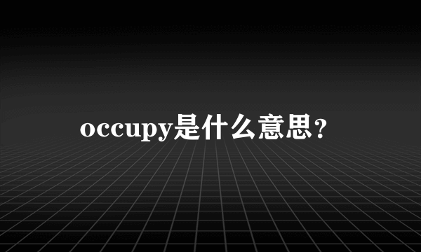 occupy是什么意思？