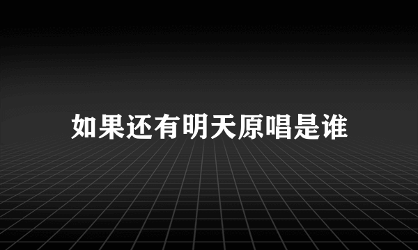 如果还有明天原唱是谁