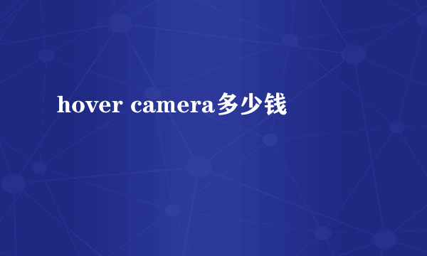 hover camera多少钱