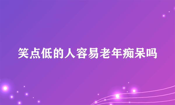 笑点低的人容易老年痴呆吗