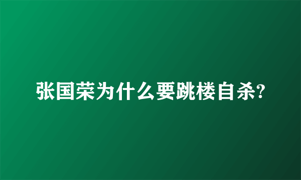 张国荣为什么要跳楼自杀?