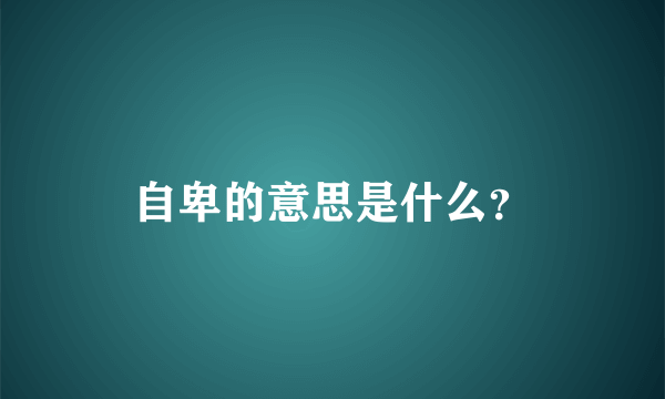 自卑的意思是什么？