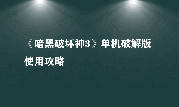 《暗黑破坏神3》单机破解版使用攻略