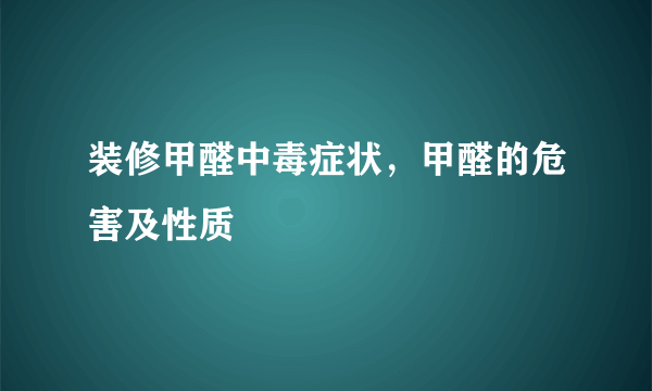 装修甲醛中毒症状，甲醛的危害及性质