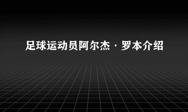 足球运动员阿尔杰·罗本介绍