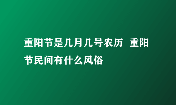 重阳节是几月几号农历  重阳节民间有什么风俗