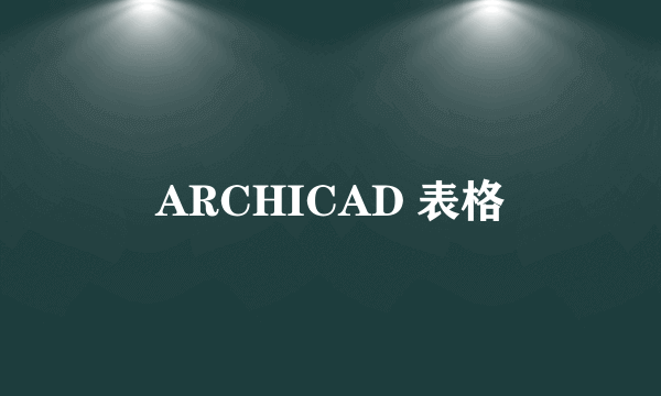 ARCHICAD 表格