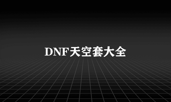 DNF天空套大全