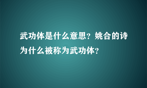 武功体是什么意思？姚合的诗为什么被称为武功体？