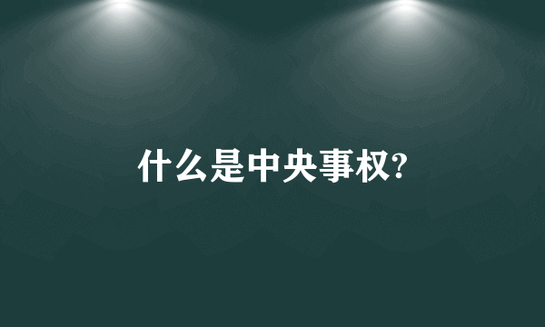 什么是中央事权?