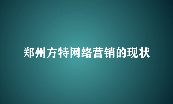 郑州方特网络营销的现状