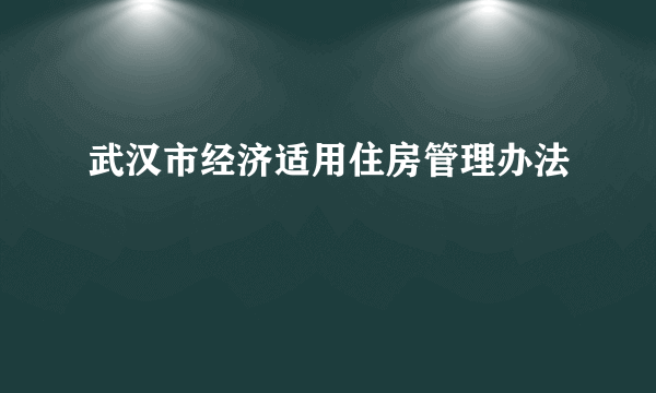 武汉市经济适用住房管理办法