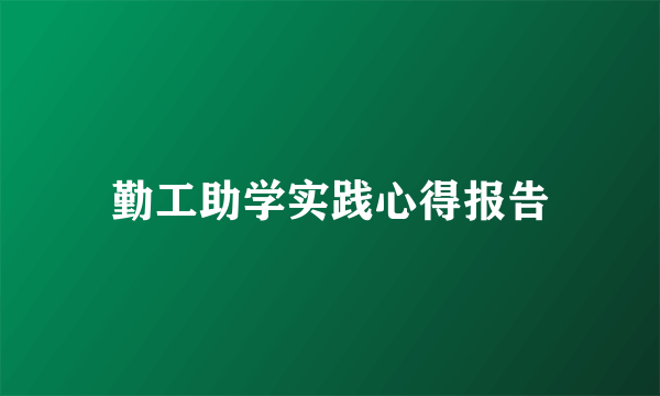 勤工助学实践心得报告