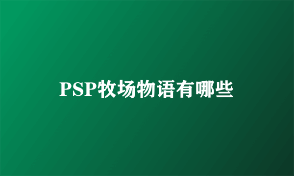 PSP牧场物语有哪些