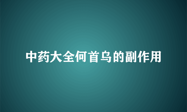 中药大全何首乌的副作用