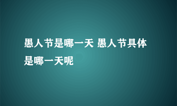 愚人节是哪一天 愚人节具体是哪一天呢