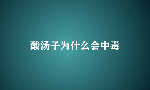 酸汤子为什么会中毒