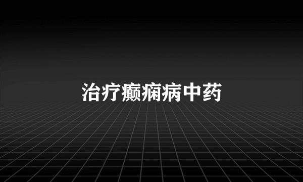 治疗癫痫病中药