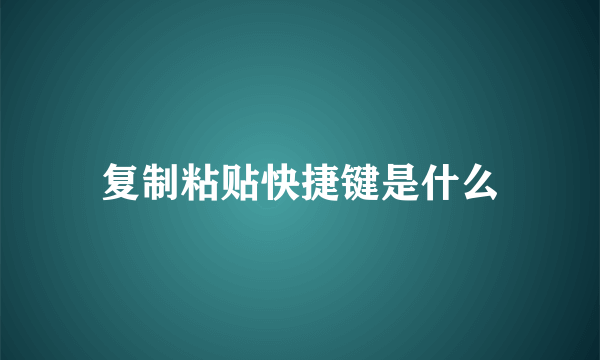 复制粘贴快捷键是什么