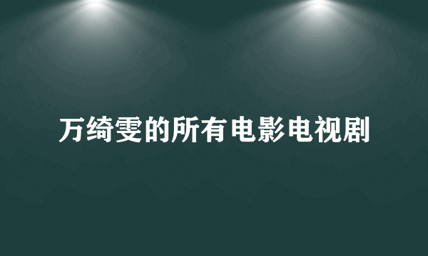 万绮雯的所有电影电视剧