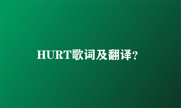 HURT歌词及翻译？