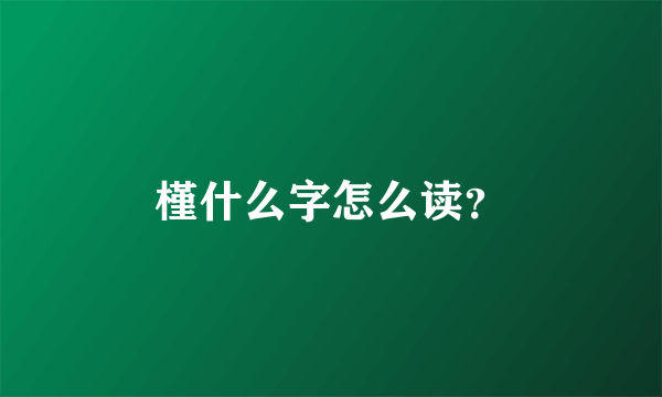 槿什么字怎么读？