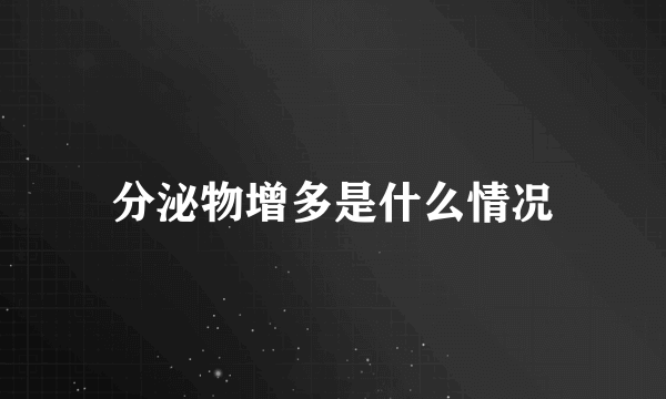 分泌物增多是什么情况