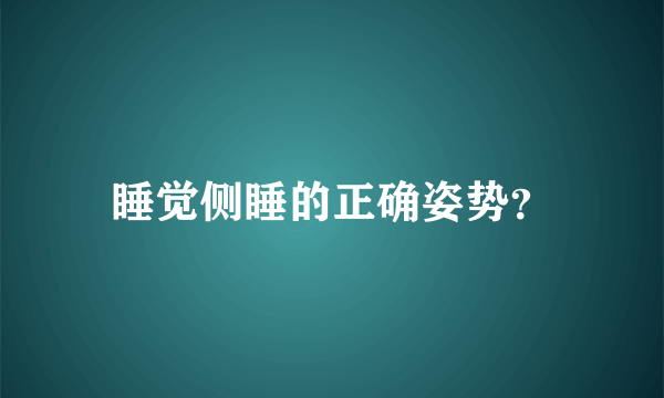 睡觉侧睡的正确姿势？