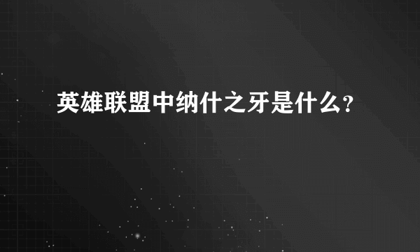 英雄联盟中纳什之牙是什么？