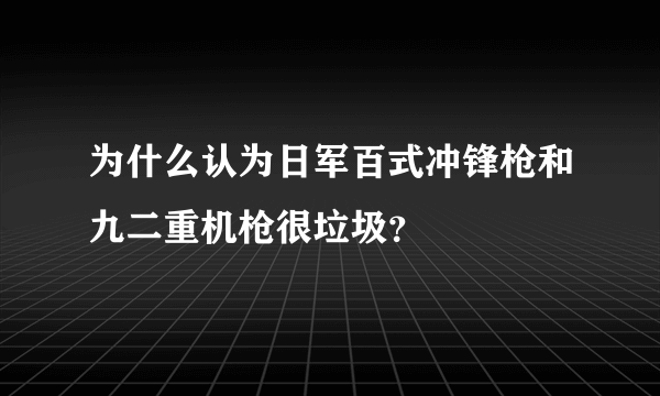 为什么认为日军百式冲锋枪和九二重机枪很垃圾？