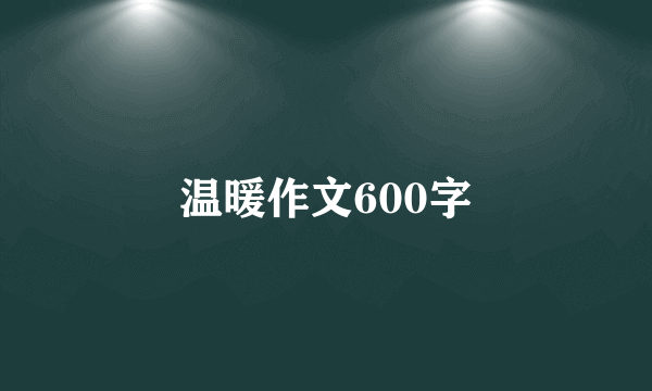 温暖作文600字