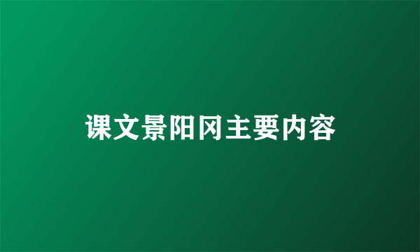 课文景阳冈主要内容