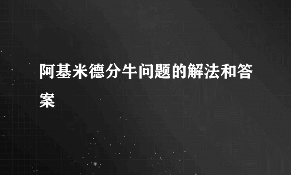 阿基米德分牛问题的解法和答案