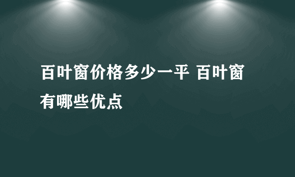 百叶窗价格多少一平 百叶窗有哪些优点