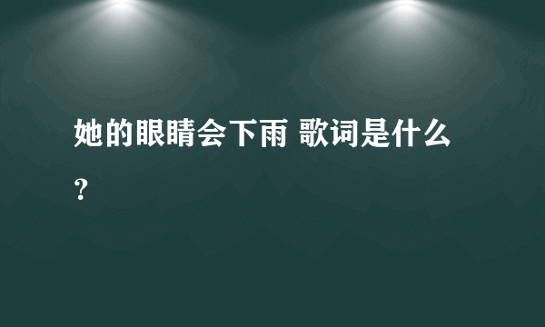 她的眼睛会下雨 歌词是什么？