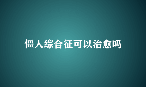 僵人综合征可以治愈吗