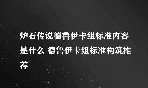 炉石传说德鲁伊卡组标准内容是什么 德鲁伊卡组标准构筑推荐