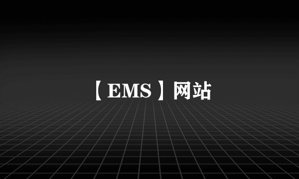 【EMS】网站